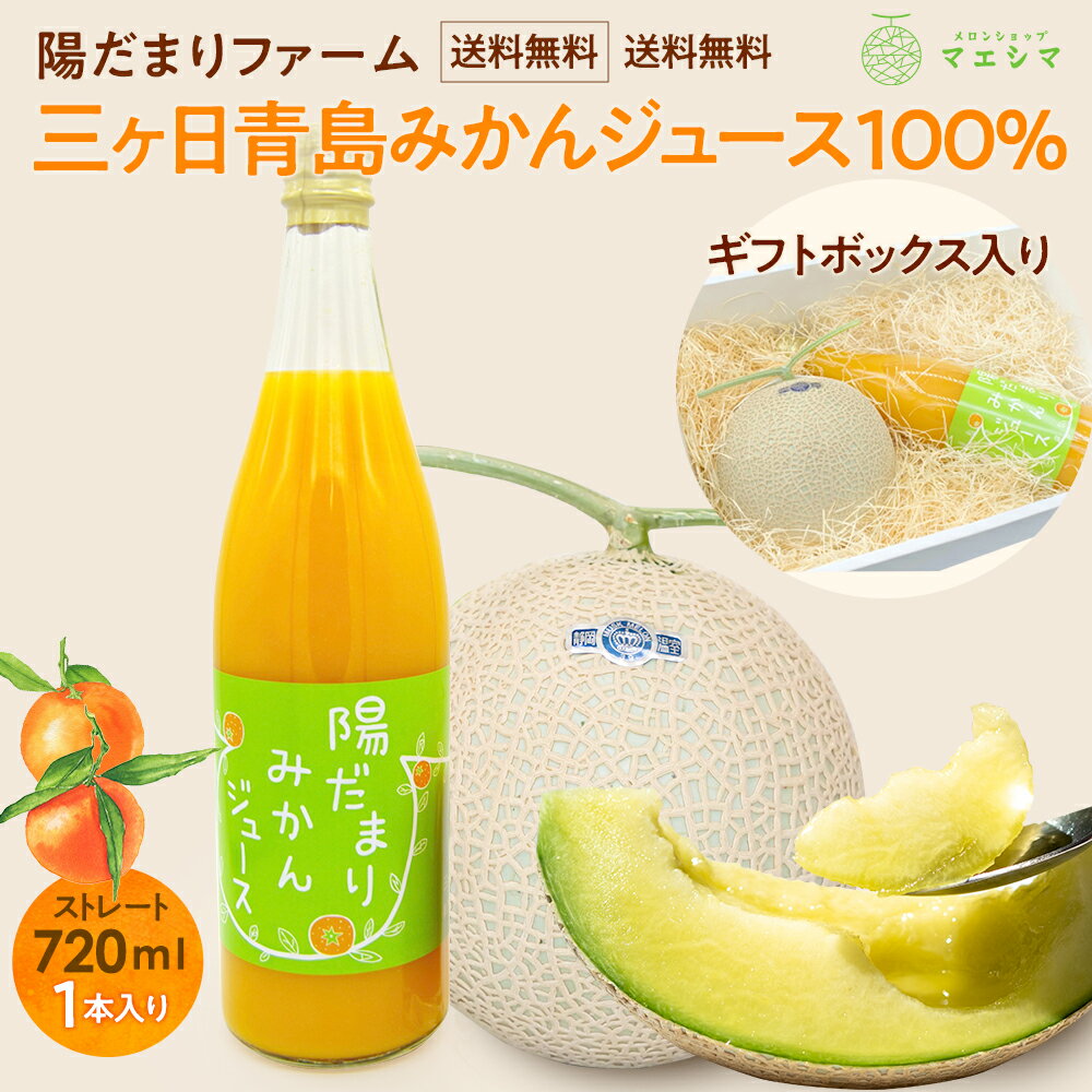 【お届け日時指定OK】【送料無料】静岡クラウンメロン×陽だまりみかんジュース (クラウンメロン白等級 1.3kg前後 1玉 (静岡県産) みかんジュース(ストレ...