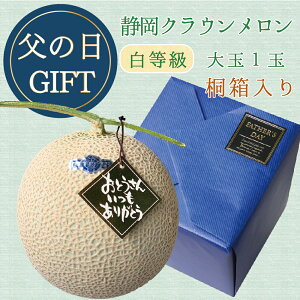 【母の日ギフト】送料無料・産地直送】クラウンメロン 桐箱入り 並 白等級 大玉 1.4kg前後 産地直送 1玉入り 静岡クラウンメロン 静岡県産 マスクメロン メロン 内祝い 贈りもの お見舞い フルーツ メロン専門店 贈答 お祝い プレゼント ギフト 敬老の日