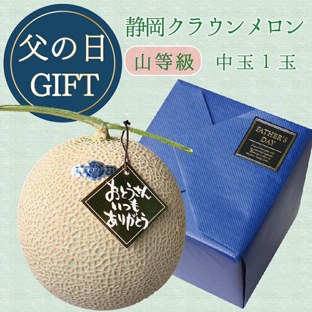 【母の日ギフト】送料無料 クラウンメロン 上 山等級 中玉 1.3kg前後 1玉入り お歳暮 内祝い お見舞い フルーツ 贈りもの 産地直送 静岡クラウンメロン 静岡県産 マスクメロン メロン専門店 贈答 お祝い プレゼント ギフト お取り寄せ 果物 お返し 甘い 最高級