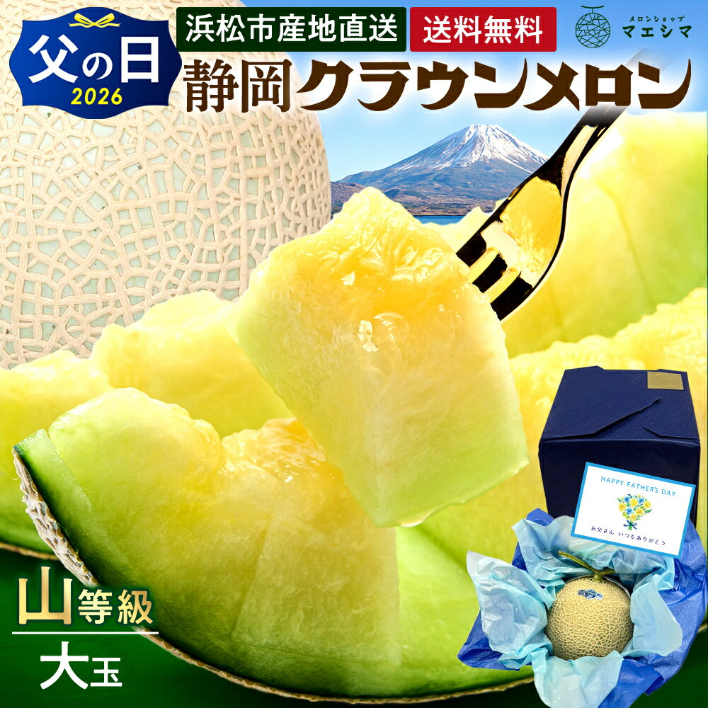 父の日【送料無料】静岡クラウンメロン 山等級 1.4kg前後 1玉 ガラス温室栽培 化粧...