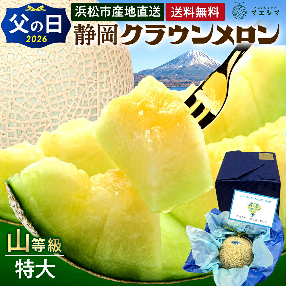 Rakuten - 父の日【送料無料】静岡クラウンメロン 山等級 1.5kg前後 1玉 ガラス温室栽培 化粧箱入り静岡県産(日時指定OK)