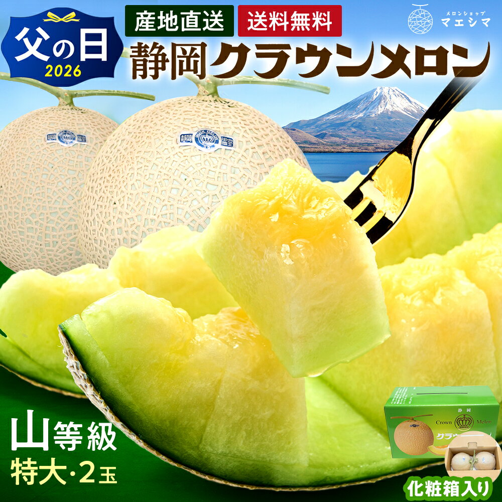 Rakuten - 父の日【送料無料】静岡クラウンメロン 山等級 1.5kg前後 2玉 ガラス温室栽培 化粧箱入り静岡県産(日時指定OK)