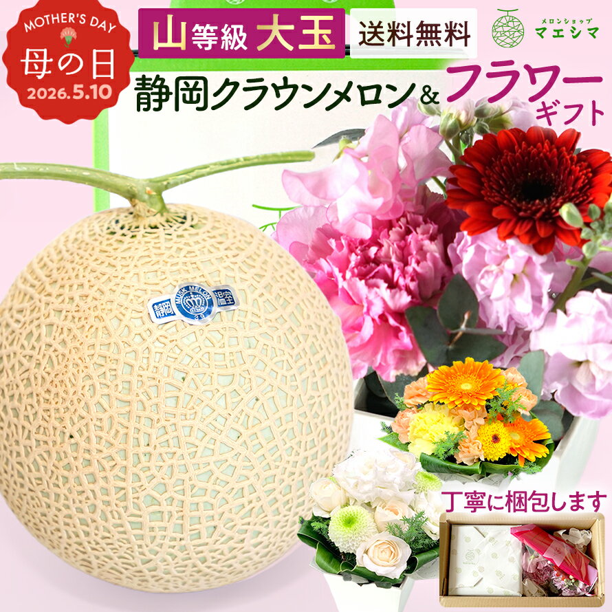 母の日【送料無料】静岡クラウンメロン×フラワーアレンジメントセット (クラウンメロン山等級 1.4kg前後 1玉 (静岡県産) )ガラス温室栽培(日時指定OK)（楽天・メロンショップマエシマ楽天市場店）