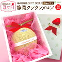 【母の日ギフト】母の日限定ギフトボックス クラウンメロン【上(山等級)】中玉1玉入 静岡クラウンメロン 静岡県産 マスクメロン メロン お見舞い フルーツ 内...