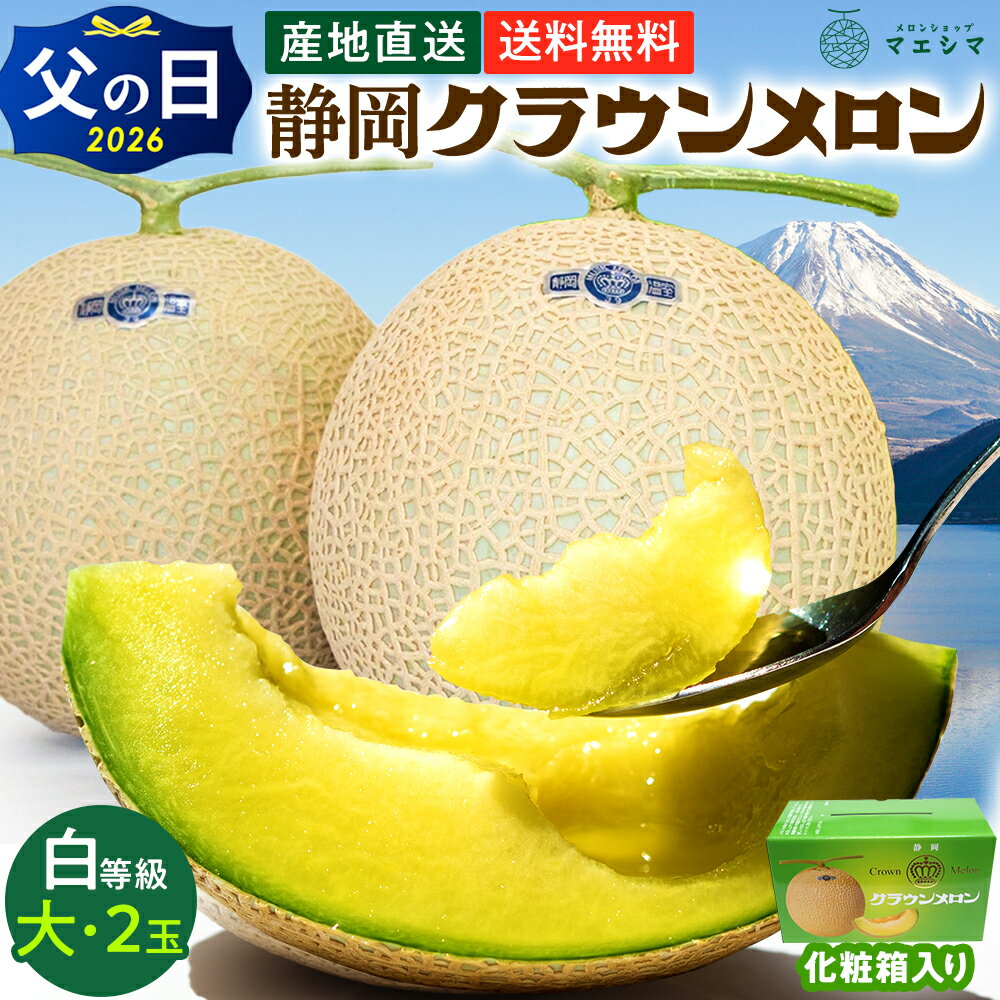 Rakuten - 父の日【送料無料】静岡クラウンメロン 白等級 1.4kg前後 2玉 静岡県産ガラス温室栽培 （日時指定OK）
