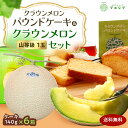 クラウンメロン×クラウンメロンパウンドケーキセット (クラウンメロン山等級 1玉 (静岡県産) クラウンメロンパウンドケーキ 6個)