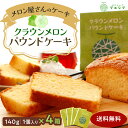 クラウンメロンパウンドケーキ(4個入り) 贈りもの 産地直送 静岡県産 メロン専門店 贈答 お祝い プレゼント メロンショップマエシマ 贈り物 ギフト 内祝い ...