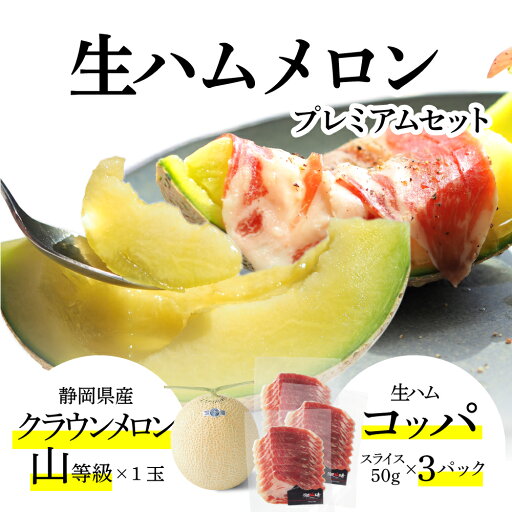 生ハムメロンプレミアムセット (クラウンメロン山等級 1玉 (静岡県産) 生ハム(コッパ×3)) 生ハムメロンプレミアムセット (クラウンメロン山等級 1玉 (静岡県産) 生ハム(コッパ×3))