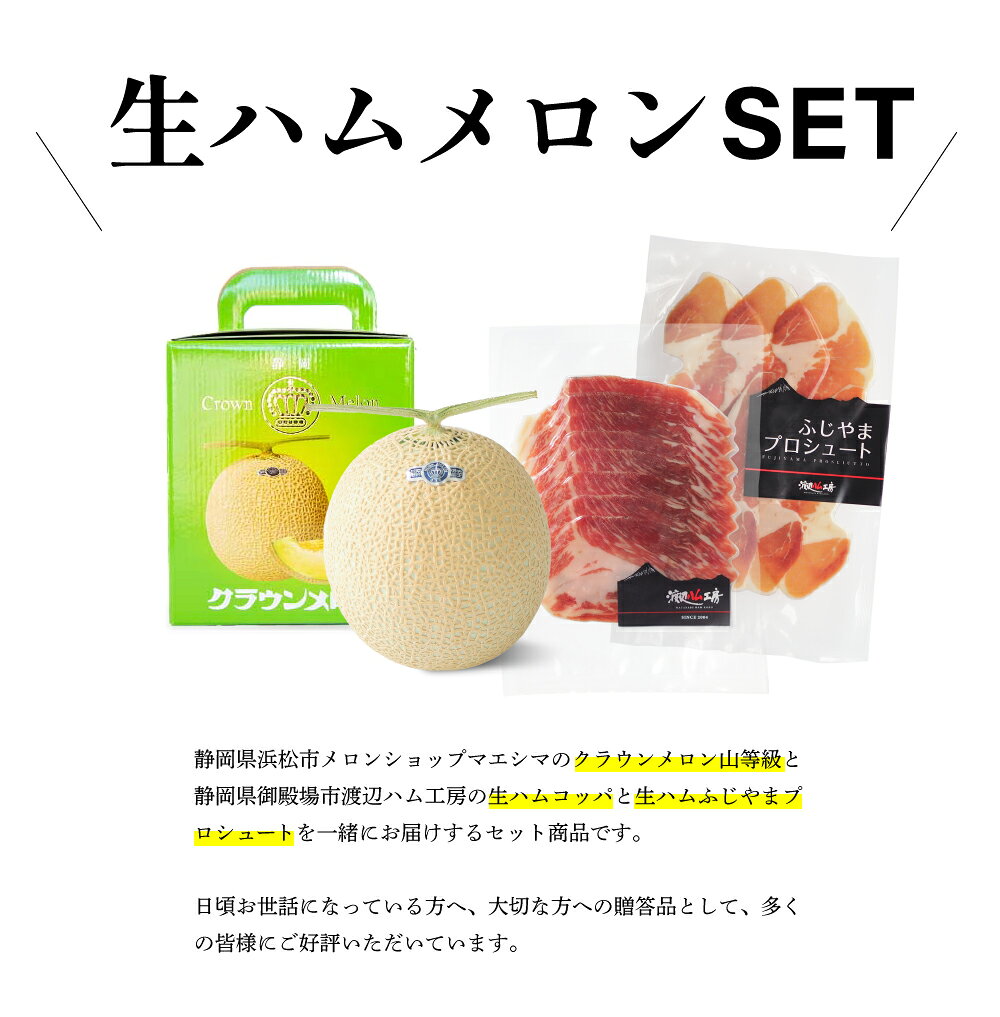 敬老の日【送料無料】生ハムメロン食べ比べプレミアムセット (クラウンメロン山等...