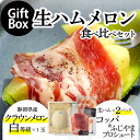 【送料無料】生ハムメロン食べ比べギフトボックスセット (クラウンメロン白等級 1玉 (静岡県産) 生ハム(コッパ×1、ふじやまプロシュート×1))