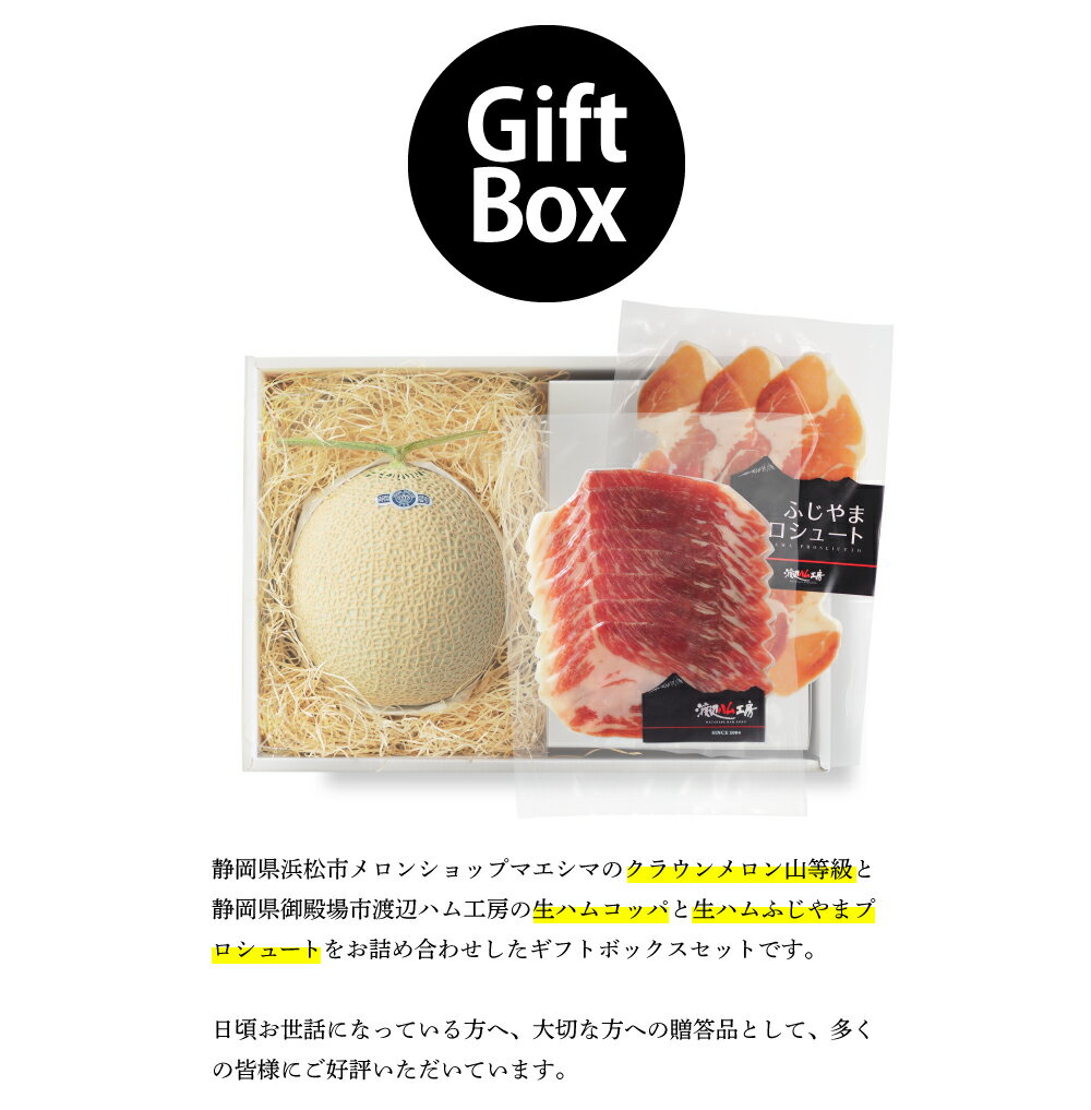 【送料無料】生ハムメロン食べ比べプレミアムギフトボックスセット (クラウンメロン山等級 1玉 (静岡県産) 生ハム(コッパ×1、ふじやまプロシュート×1))