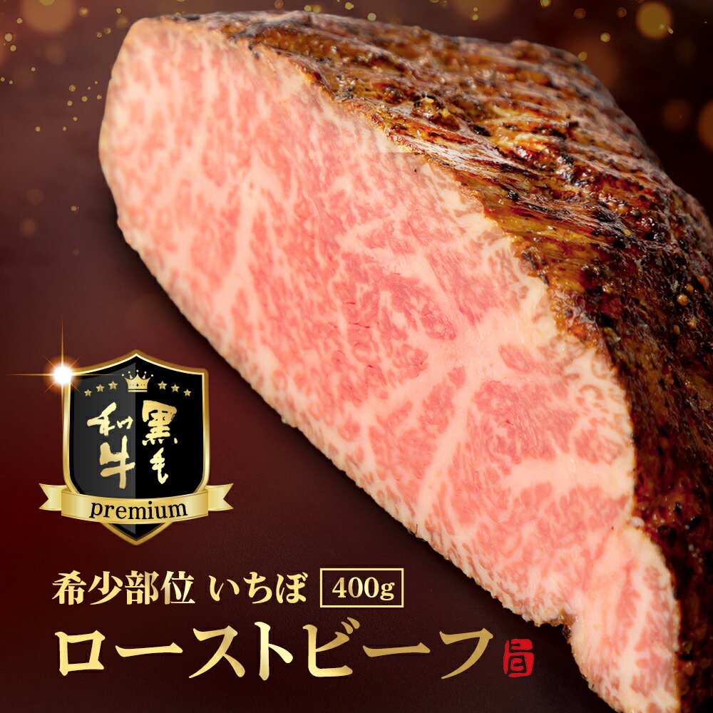 【送料無料】国産黒毛和牛イチボローストビーフ400g(ブロック)ギフトボックス入(冷凍発送)