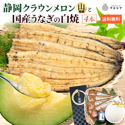 【ギフト】クラウンメロン×うなぎ白焼セット (クラウンメロン山等級 1玉 (静岡県産) うなぎ白焼 4本）