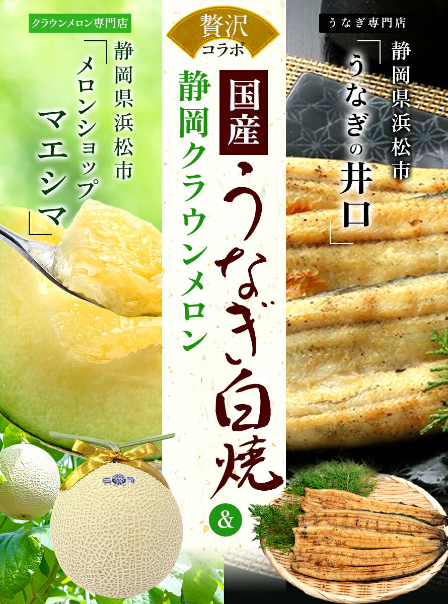 【父の日】【送料無料】メロン クラウンメロン×うなぎ白焼セット (クラウンメロン白等級 1玉 (静岡県産) うなぎ白焼 5本）