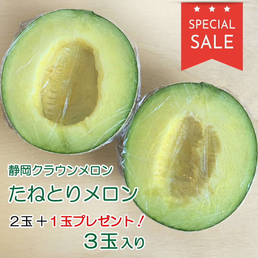 【限定販売】クラウンメロン たねとりメロン1/2カット×6コ入 (メロン3玉分) 静岡県産 袋入り 数量限定