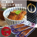 【産地直送】うなぎ 国産うなぎ 蒲焼 3本