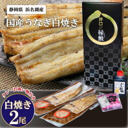 【送料無料・産地直送】うなぎ白焼 2本 国産 うなぎの蒲焼 静岡県産 内祝い 贈りもの うなぎの白焼き 贈答 お祝い プレゼント メロンショップマエシマ 贈り物 ギフト