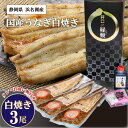 【産地直送】【送料無料】うなぎ 国産うなぎ 白焼き 3本