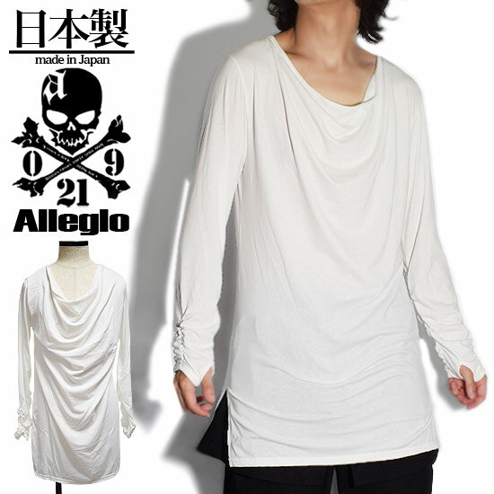 ロンt メンズ ドレープカットソー メンズ ロングTシャツ くしゅくしゅ シャーリング カットソー ホワイト 白 長袖 Tシャツ 送料無料 秋 冬 新作 お兄系 ホスト V系 ビジュアル系 モード系 個性的 衣装 日本製 アレグロ ブランド ファッション 韓国 スタイル