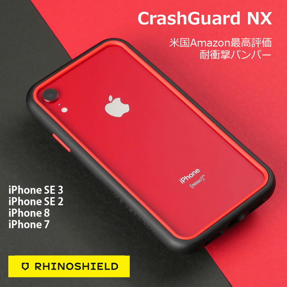CrashGuard NX 耐衝撃バンパー iPhone SE3 / SE2 / 7 / 8 耐衝撃 バンパー RhinoShield ライノシールド アイフォン バンパー ケース クラッシュガード 米国Amazonで最も評価されているプロテクター