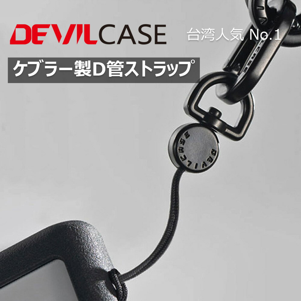 ケブラー製 D管 ストラップ DEVILCASE デビルケース 防弾チョッキにも使われる高強度炭素繊維