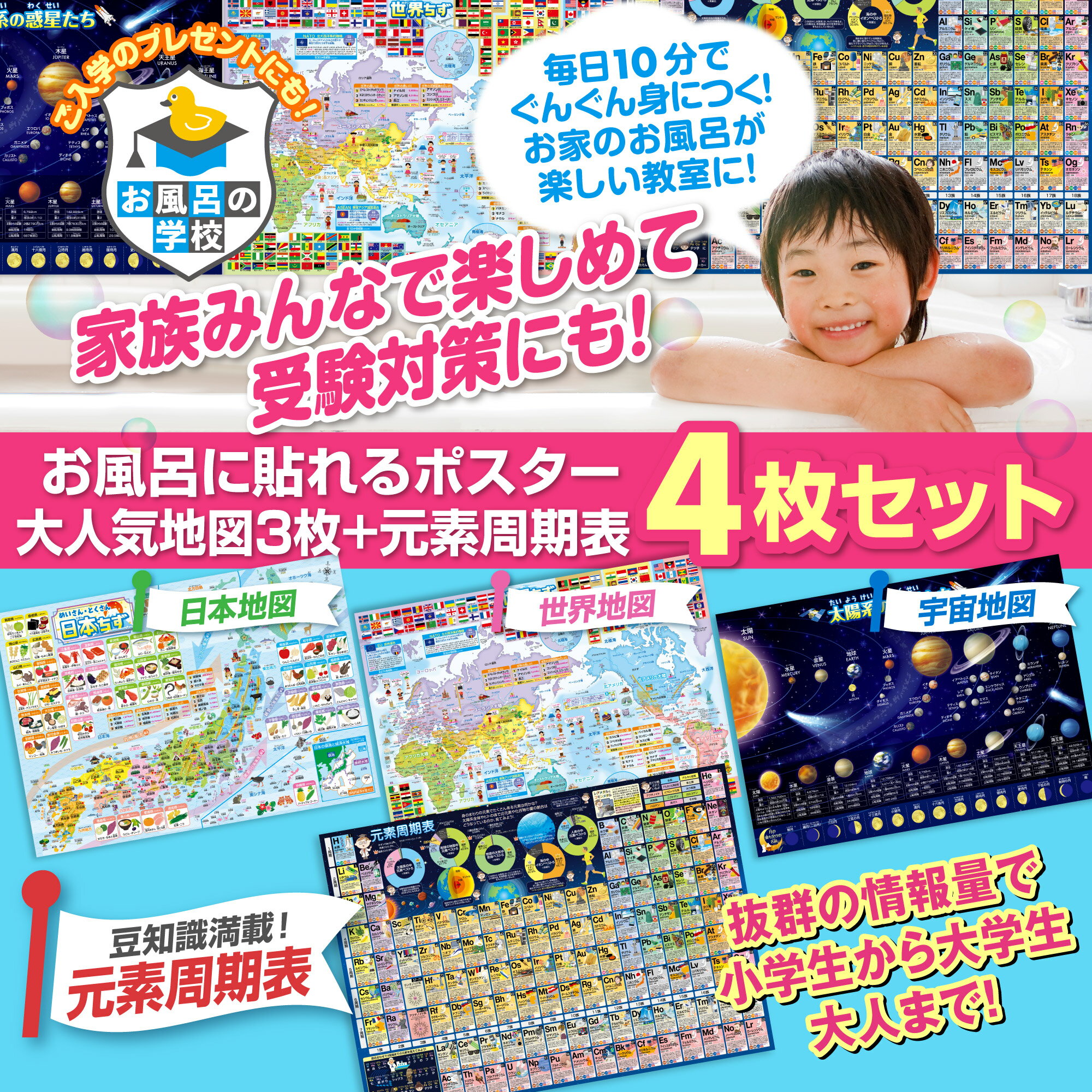 【まとめ買いクーポン！】 セット価格 地図／元素周期表 お風呂ポスター2種類セット 日本製 地理 学習 知育 社会 理科 中学受験 B3サイズ 防水 2