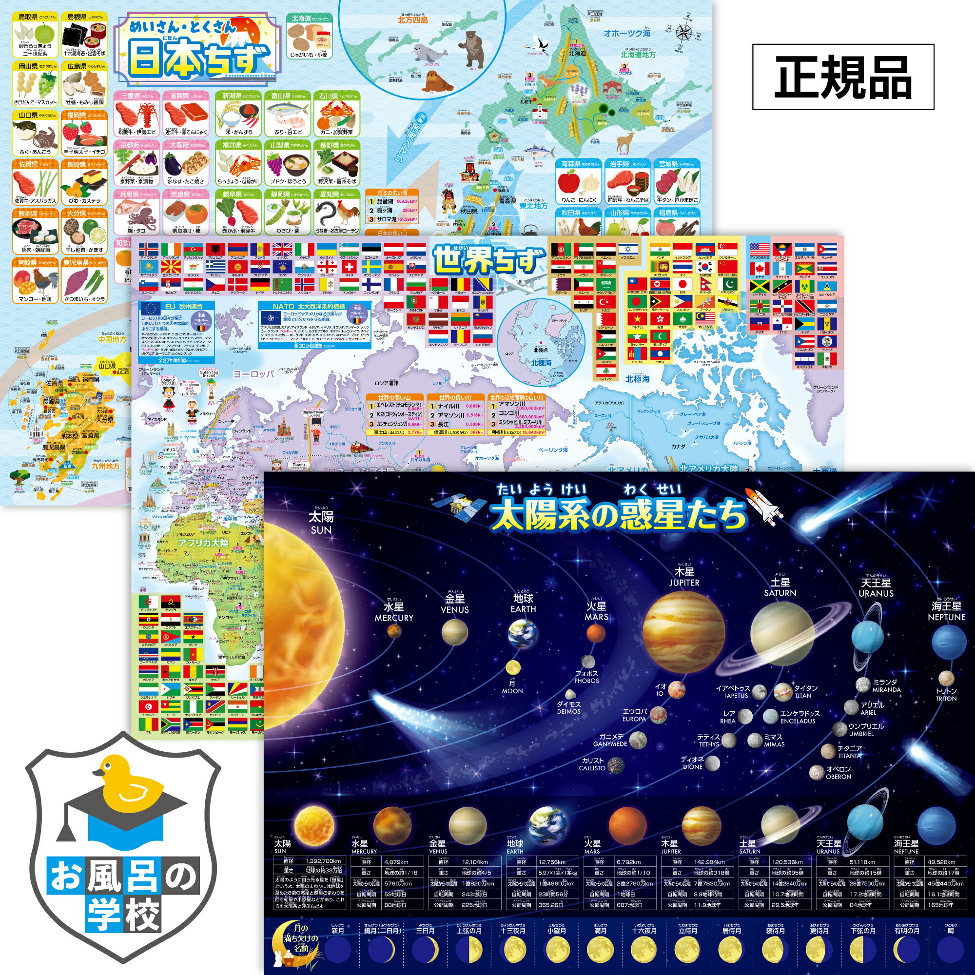 日本地図＆世界地図＆宇宙地図 太陽系 お風呂ポスター 3枚セット B3サイズ 横51.5cm 縦36.4cm お風呂 おもちゃ お風呂 知育 ポスター 中学受験 地理 社会 地図 地球 防水 お風呂の学校 キッズ …