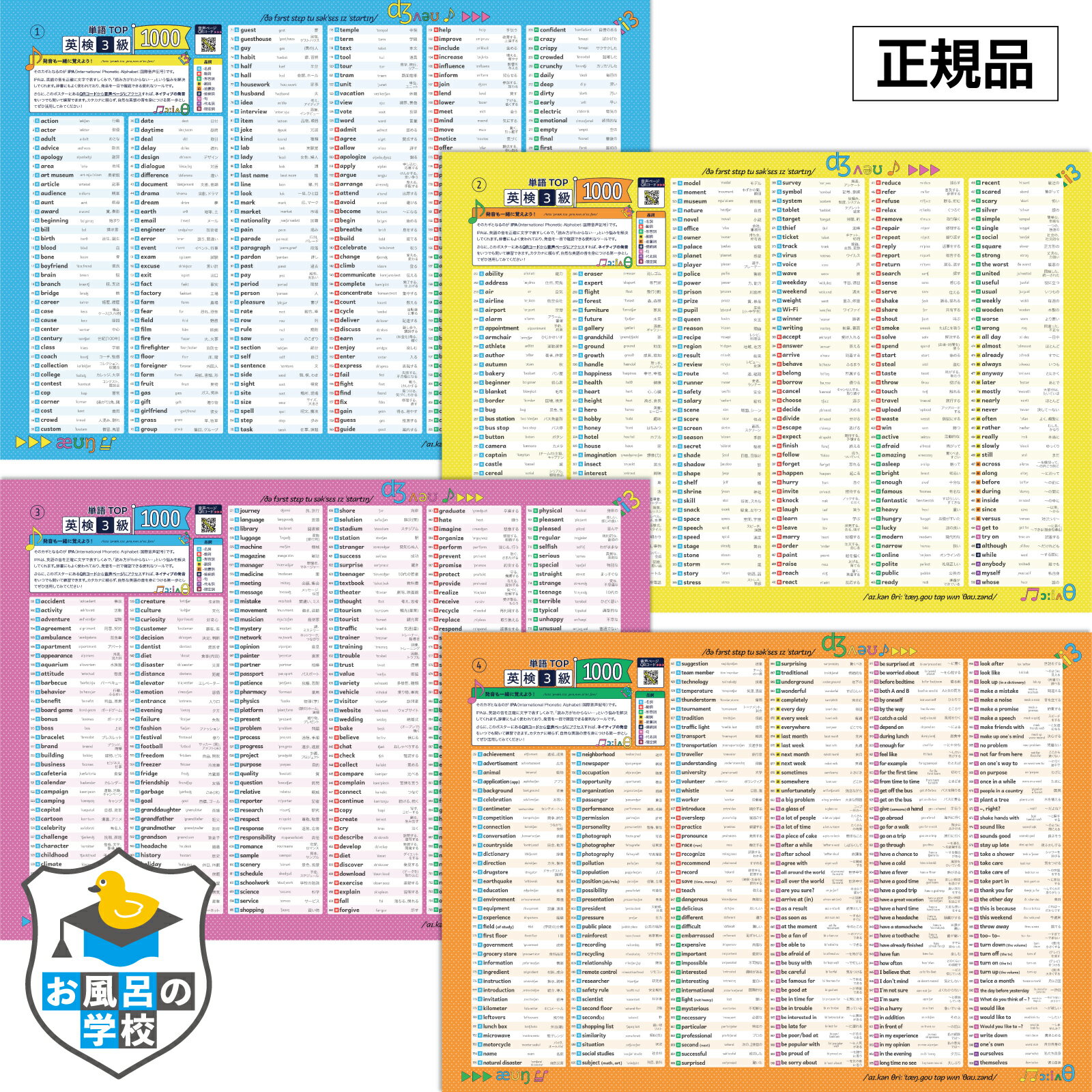 お風呂の学校 英検3級 英単語 お風呂ポスター 4枚セット 1000単語 日本製 英語 学習 お風呂 知育 ポスター 防水 B3サイズ(横51.5cm×縦36.4cm) 英語 防水 暗記 学習 小学生 中学生 高校生 トイレ テスト勉強 おふろ 問題 脳トレ