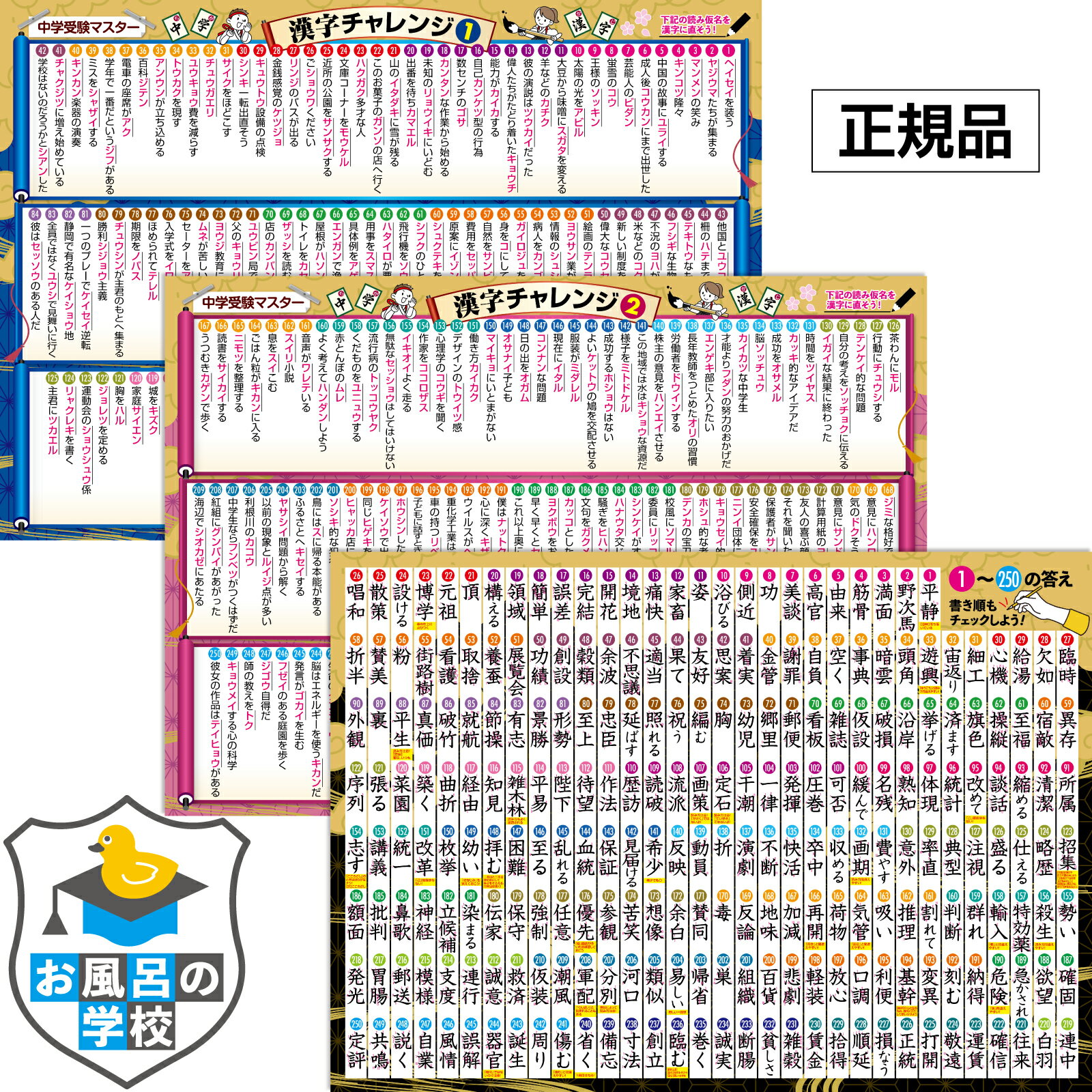 中学受験マスター漢字チャレンジ お風呂ポスター 3枚セット 厳選250熟語 B3サイズ（横51.5cm×縦36.4cm）中学受験 国語 防水 お風呂の学校 暗記 学習 小学生 漢字勉強 トイレ テスト勉強 おふろ お風呂 知育 ポスター 問題 脳トレ