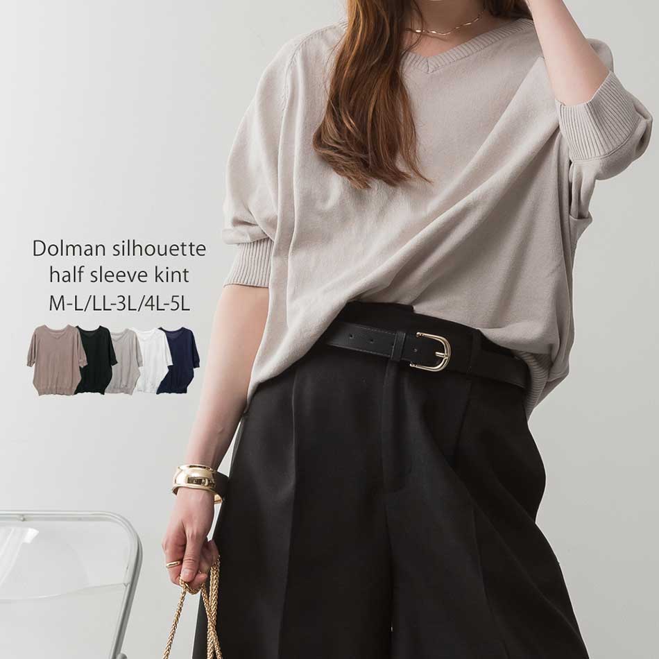 ドルマンシルエット5分袖ニットM/L/LL/3L/4L/5Lサイズレディース/ニット/5分袖/ドルマン/大きいサイズ/ゆったり