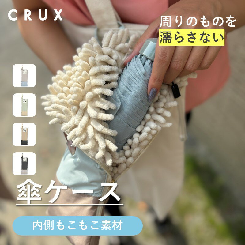 傘 傘カバー 傘ケース もこもこ 吸水 クラックス