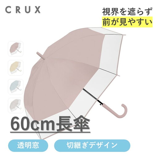 傘 雨傘 レディース 長傘 切継ぎ ビニール くすみカラー シンプル 通勤 通学 クラックス 傘 雨傘 レディース 長傘 切継ぎ ビニール くすみカラー シンプル 通勤 通学 クラックス