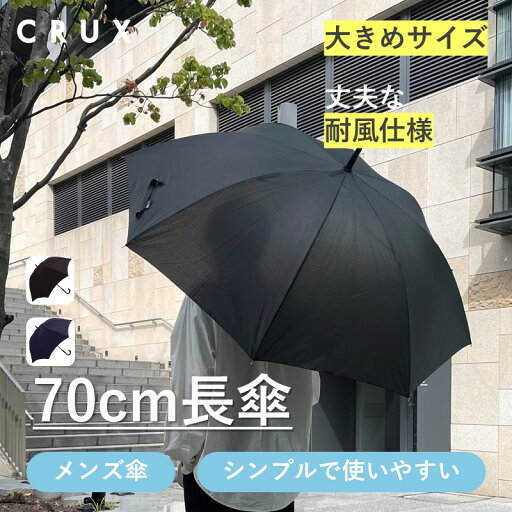 傘 雨傘 メンズ 長傘 70cm ジャンプ傘 無地 耐風仕様 男性 シンプル ブラック ネイビー おすすめ 人気 通勤 通学 クラックス 傘 雨傘 メンズ 長傘 70cm ジャンプ傘 無地 耐風仕様 男性 シンプル ブラック ネイビー おすすめ 人気 通勤 通学 クラックス