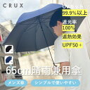 傘 晴雨兼用傘 メンズ 長傘 ジャンプ傘 無地 クラックス
