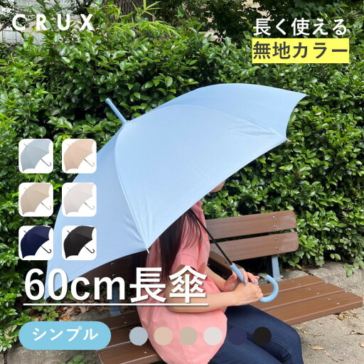 傘 雨傘 レディース 長傘 ジャンプ傘 無地 シンプル クラックス 傘 雨傘 レディース 長傘 ジャンプ傘 無地 シンプル クラックス