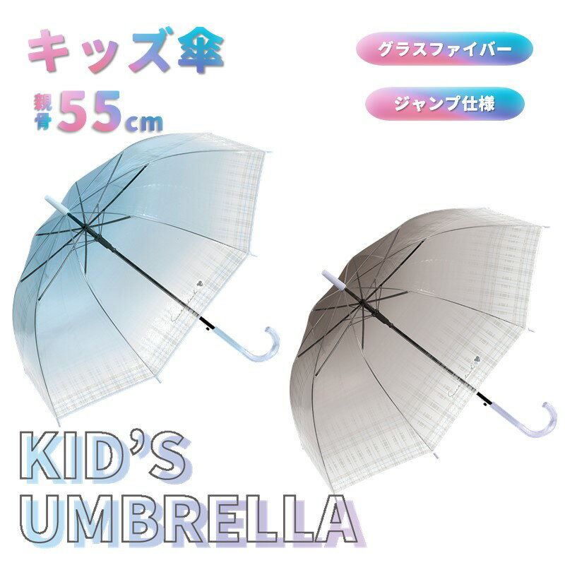 傘 子供傘 キッズ ビニール傘 女の子 55cm 長傘 ジャンプ傘 チェック シンプル クラックス 透明 シャレ おしゃれ かわいい 入学 通学