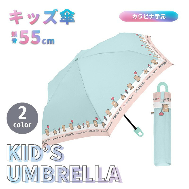 傘 折傘 折りたたみ傘 子供傘 キッズ 女の子 くま クマ カラビナ付き クラックス 便利 オシャレ おしゃれ かわいい 入学 通学 プレゼント
