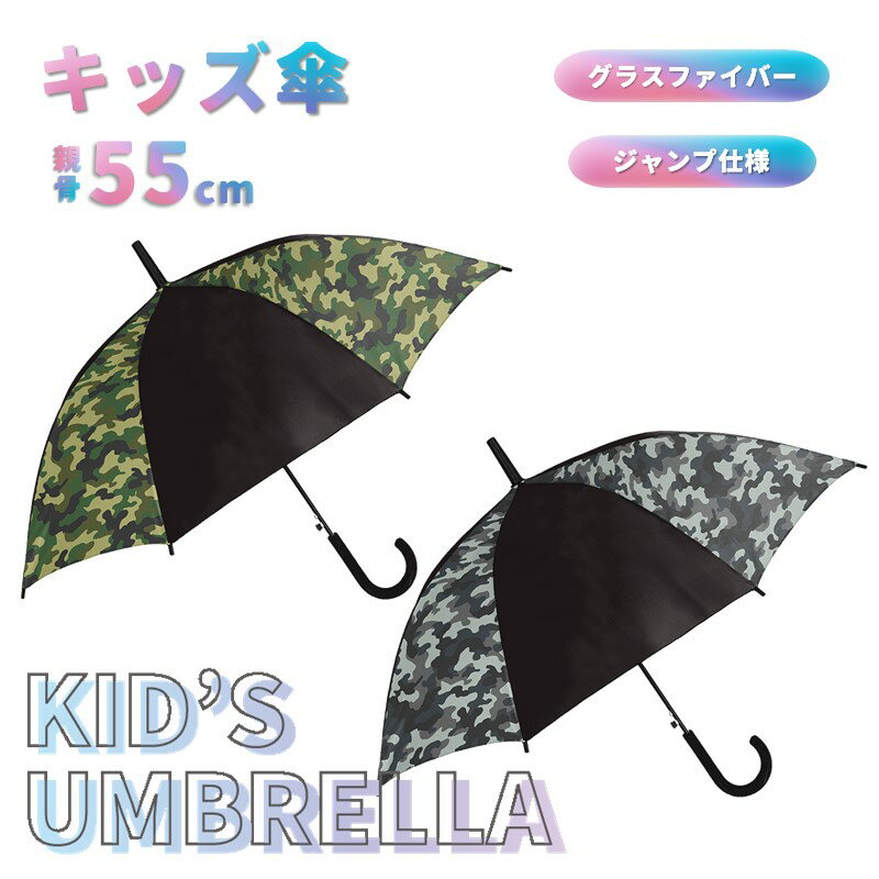 傘 クラックス傘 子供傘 男の子 55cm 長傘 ジャンプ傘 迷彩 おすすめ 人気 小学生 クラックス