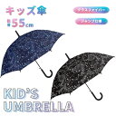 傘 子供傘 男の子 男児 55cm 長傘 ジャンプ傘 ギャラクシー 宇宙 おすすめ 入学 通学 人気 小学生 クラックス BK ブラック 黒