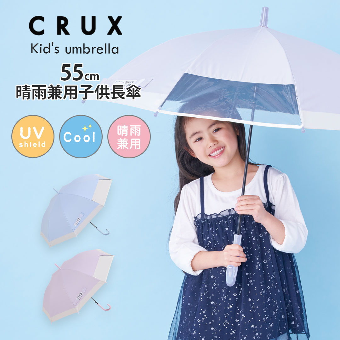Rakuten - 傘 晴雨兼用傘 キッズ 子供傘 安全窓付き おすすめ 人気 プレゼント クラックス