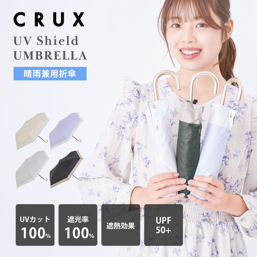 Rakuten - 【晴雨兼用傘 折り畳み 50cm】遮光率100％ UVカット100％ 機能傘 傘 シンプル レディース 雨傘 通勤 通学 おすすめ 人気 プレゼント クラックス