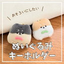 ぺたふれ キーホルダー ぬいぐるみ 小さい ミニ トート バッグ 持ち歩き ぬい撮り ふわふわ もこもこ 癒し 動物 アニマル 柴犬 シバイヌ 友達 お揃い 仲...