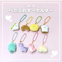 ぺたふれ キーホルダー ぬいぐるみ 小さい ミニ トート バッグ 持ち歩き ぬい撮り ふわふわ もこもこ 癒し 動物 アニマル 食べ物 友達 お揃い 仲良し
