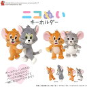 【公式】ニコぬいキーホルダー トムジェリ キャラクター ぬいぐるみ マスコット 磁石 マグネット くっつく おそろい 友達 かわいい おすすめ 人気