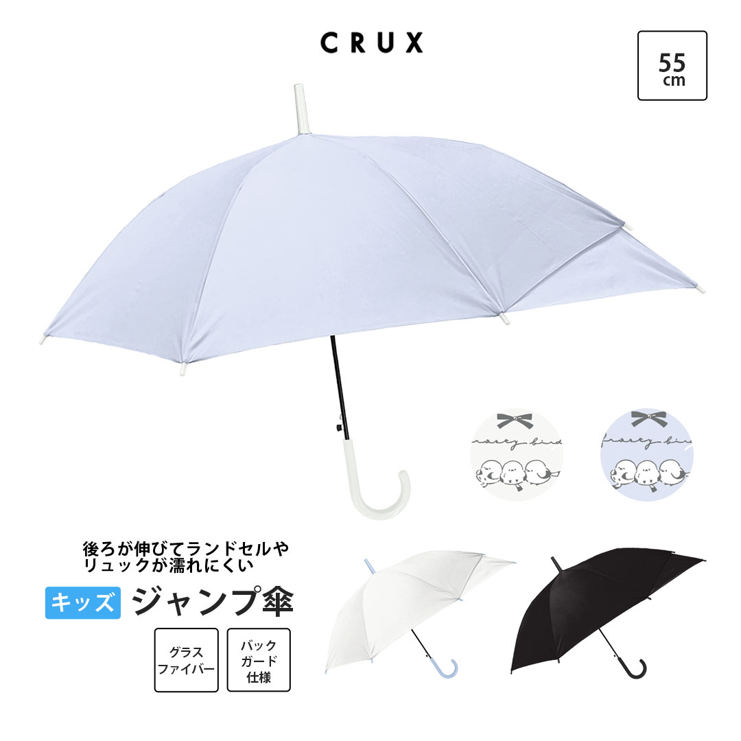 傘 バッグガード 便利 濡れにくい 小学生 ランドセル キッズ かわいい 雨傘 おすすめ 人気 プレゼント クラックス