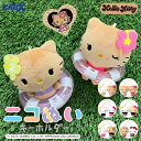 【公式】ニコぬいキーホルダー サンリオ ハローキティ 日焼けデザイン キャラクター ぬいぐるみ マスコット 磁石 マグネット くっつく おそろい 友達 かわいい...