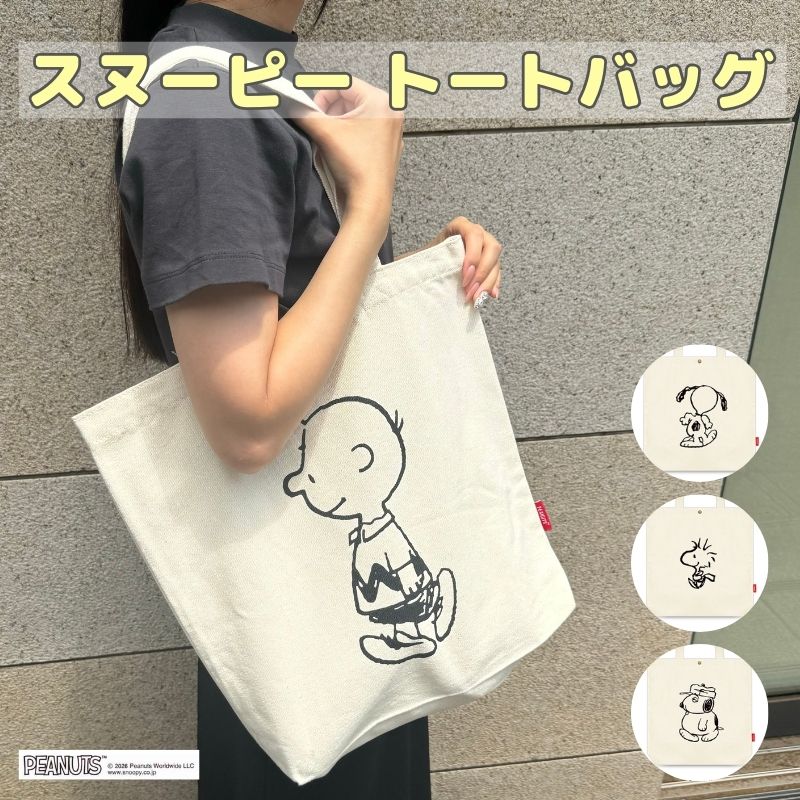 Rakuten - 【期間限定特別セール】スヌーピー　キャラクター　トートバッグ　縦型　A4　キャンバス　生成　シンプル　手提げ　肩掛け　大容量　軽量　軽い　収納　持ち運び　マチ　通勤　通学