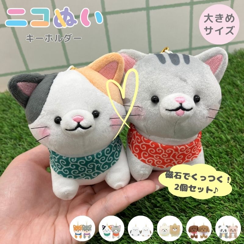Rakuten - 【期間限定特別セール】Lサイズ　パンダ　ニコぬいキーホルダー　ぬいぐるみ　マスコット　磁石　マグネット　くっつく　セット　おそろい　友達　動物　アニマル　かわいい　おすすめ　人気