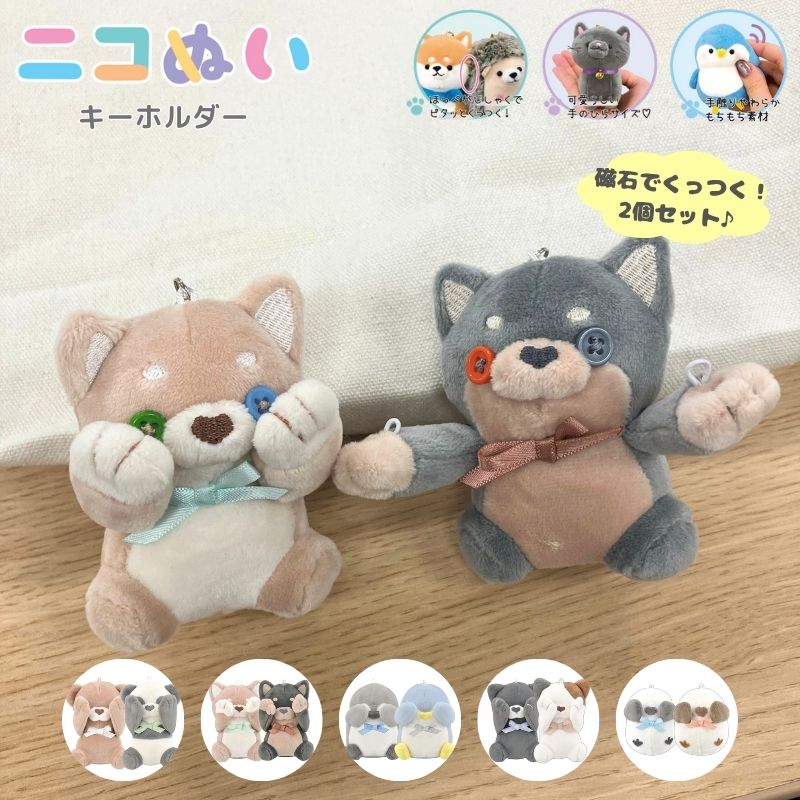 ★期間限定特別セール★目かくし　ニコぬいキーホルダー　ぬいぐるみ　マスコット　磁石　マグネット　くっつく　セット　おそろい　友達　動物　アニマル　かわいい　おすすめ　人気