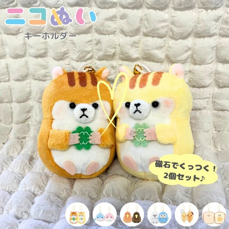 ニコぬいキーホルダー　ぬいぐるみ　マスコット　磁石　マグネット　くっつく　セット　おそろい　友達　動物　アニマル　かわいい　おすすめ　人気(3.0)